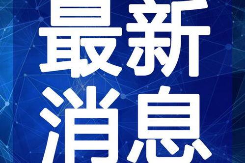 永春新闻爆料事件视频最新,最新事件视频曝光,真相揭晓!